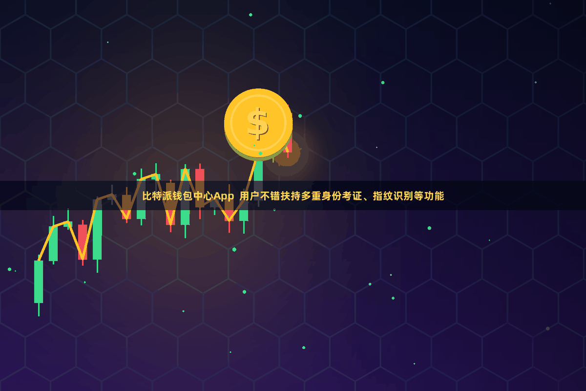 比特派钱包中心App  用户不错扶持多重身份考证、指纹识别等功能
