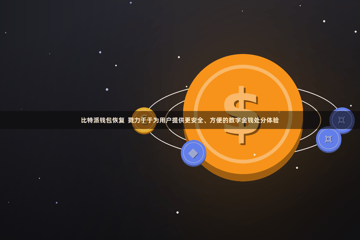 比特派钱包恢复  戮力于于为用户提供更安全、方便的数字金钱处分体验