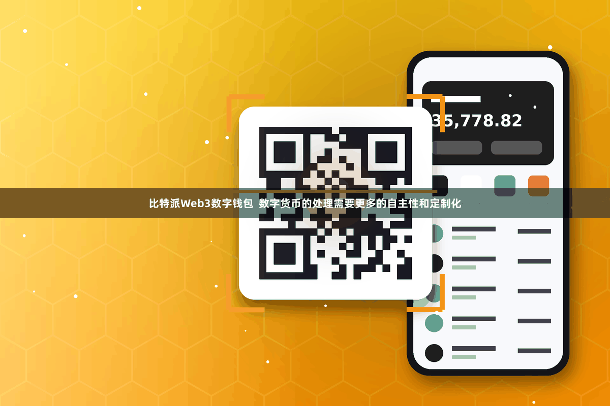 比特派Web3数字钱包  数字货币的处理需要更多的自主性和定制化
